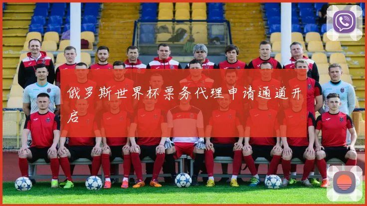 俄罗斯世界杯票务代理申请通道开启