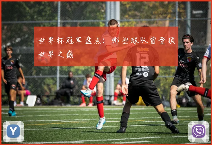 世界杯冠军盘点：哪些球队曾登顶世界之巅