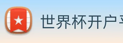 世界杯开户平台 Logo
